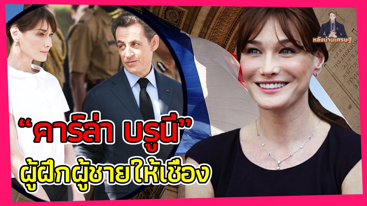 “คาร์ล่า บรูนี่” ผู้ฝึกผู้ชายให้เชื่อง