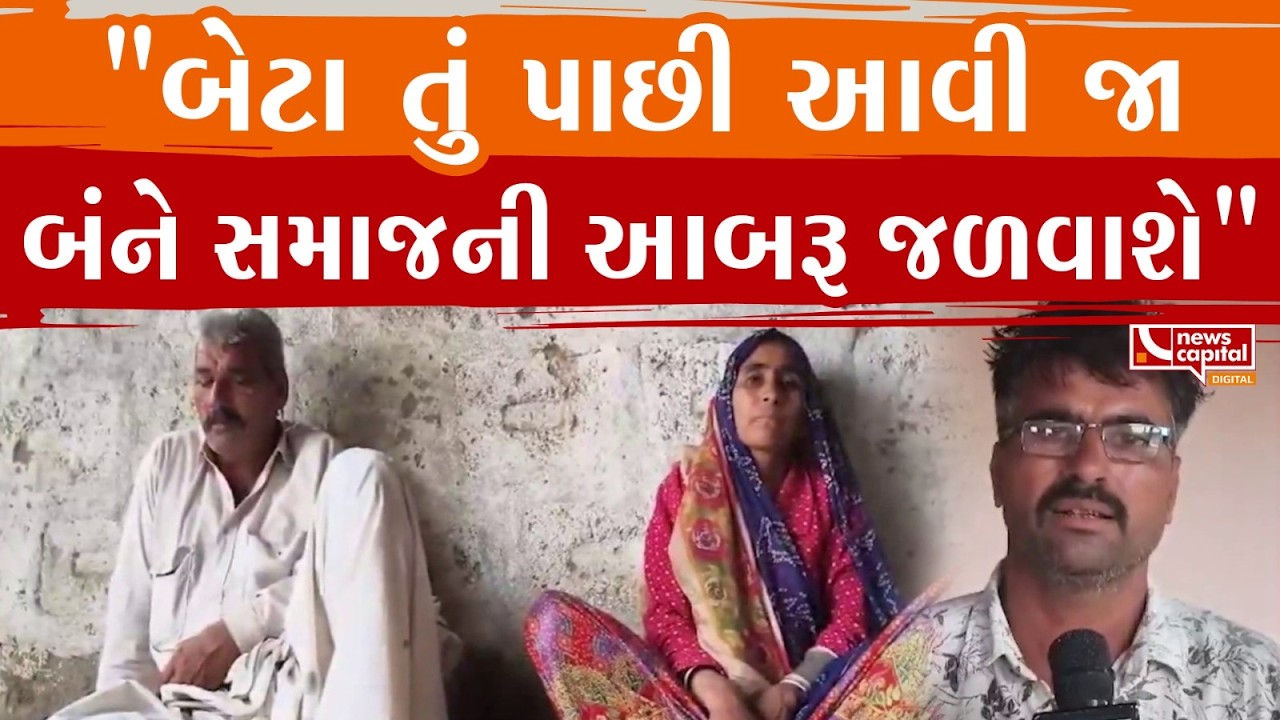 Vav-Tharad : વાવ થરાદના રૂનીની દીકરીને પરત લાવવા પરિવાર મેદાને