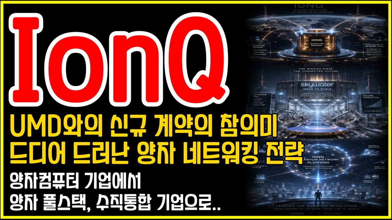 IonQ(아이온큐) 신규 계약을 통해 큰 그림이 드러났다
