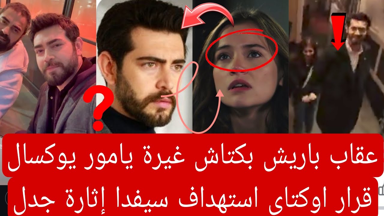 عقاب باريش بكتاش غيرة يامور يوكسال قرار اوكتاى استهداف سيفدا إثارة جدل جديده 👇🏻