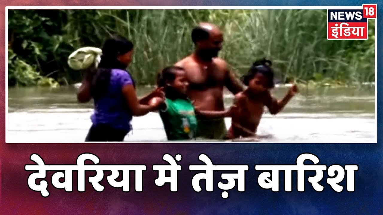 UP: देवरिया में तेज़ बारिश से मुश्किल, पलायन के लिए लोग मजबूर, NDRF ने 20 लोगों को सुरक्षित पहुँचाया
