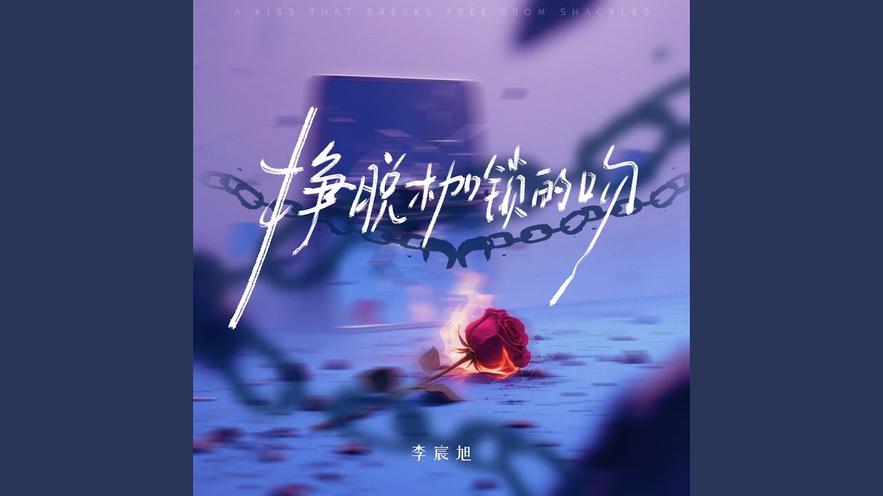 挣脱枷锁的吻