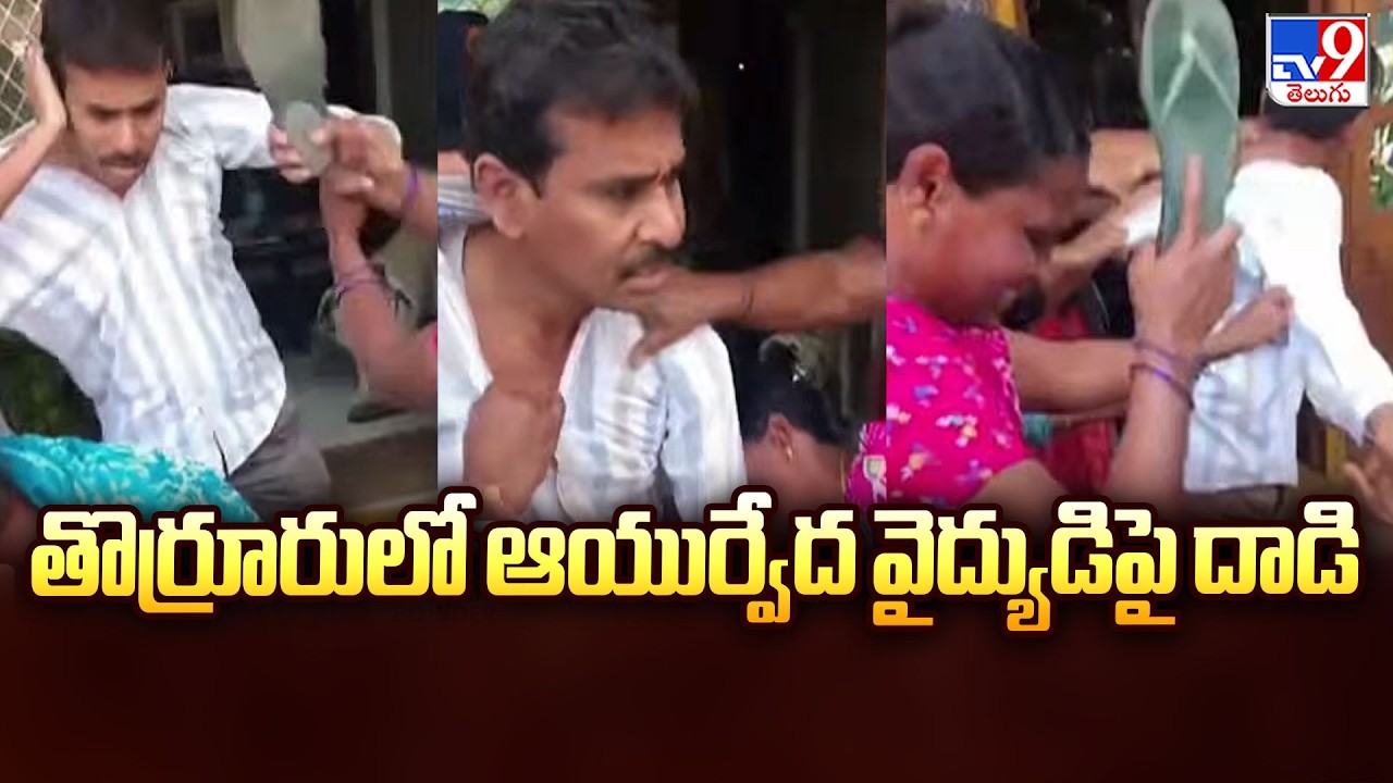 Mahabubabad: తొర్రూరులో ఆయుర్వేద వైద్యుడిపై దాడి -TV9