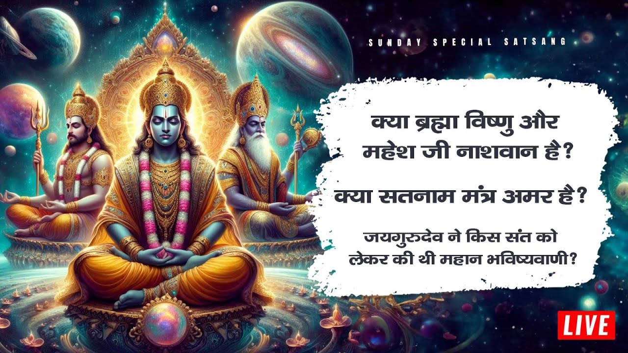 क्या है सतनाम अमर मंत्र? | जयगुरुदेव की भविष्यवाणी | Sant Rampal Ji LIVE | SATLOK ASHRAM