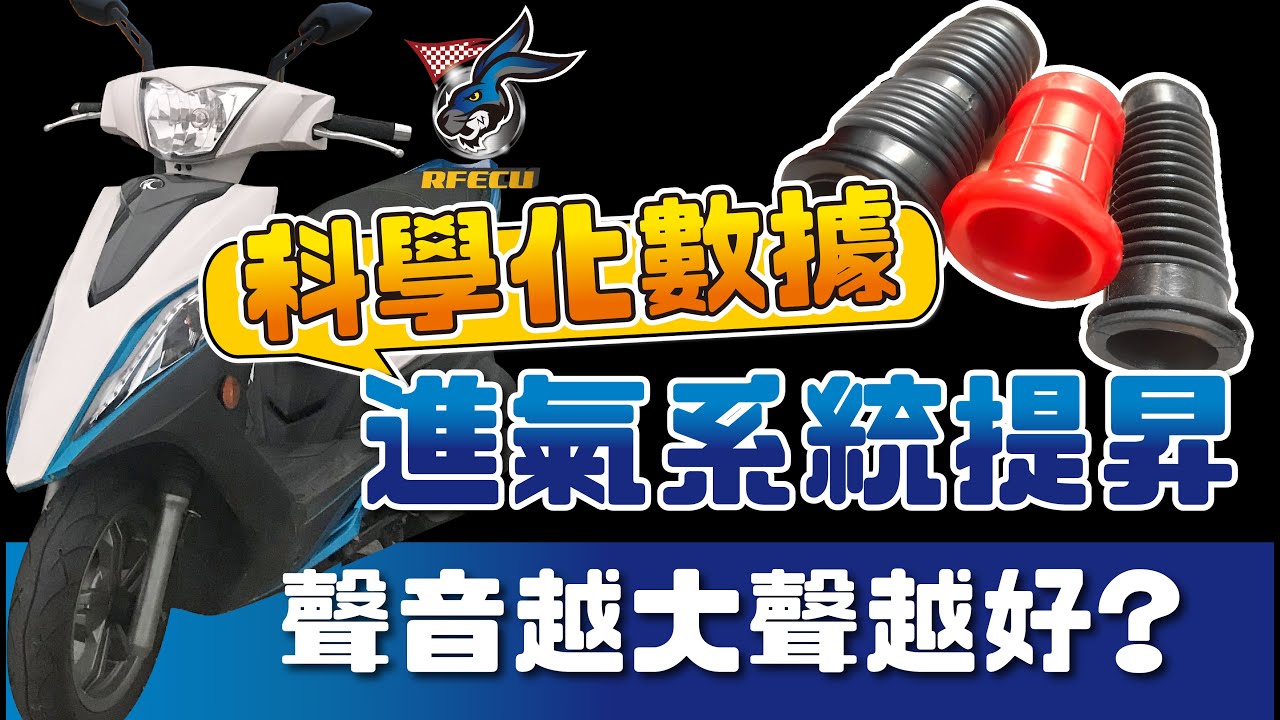 噴射系統特集【四十五集 科學化數據-進氣系統提升】聲音越大聲越好?