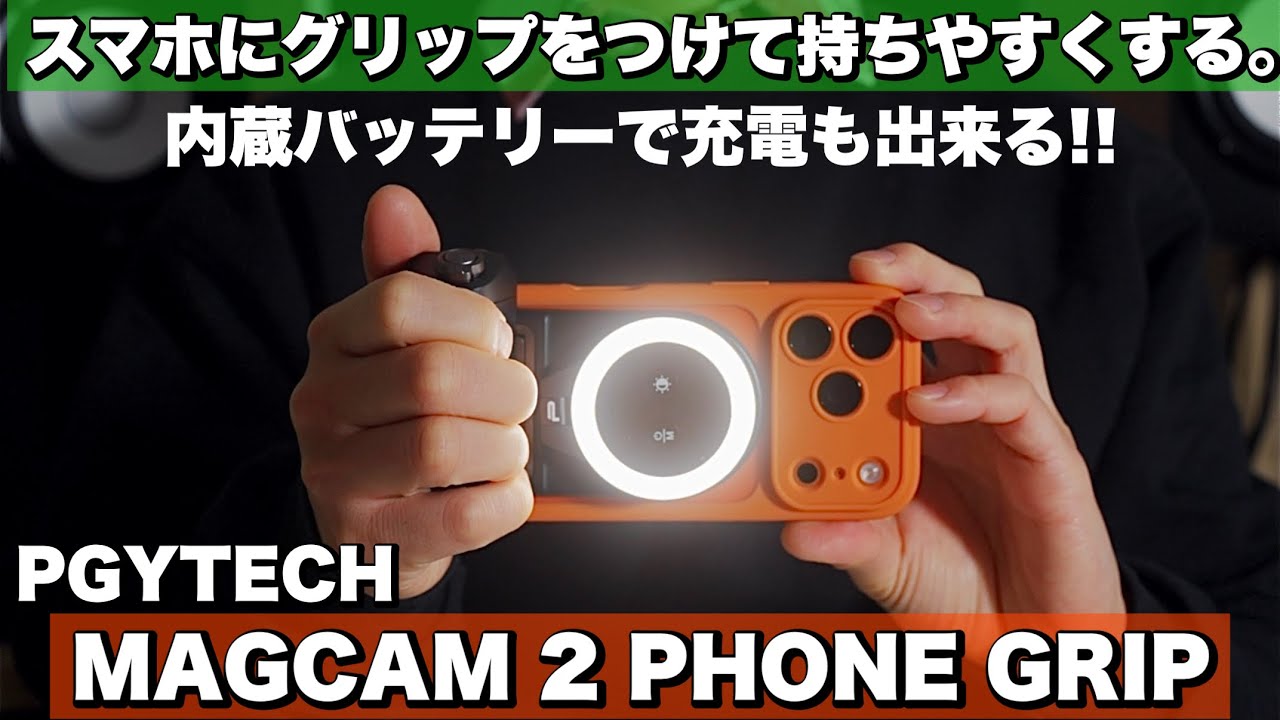 【スマホ撮影を快適に】内蔵バッテリーで充電も出来るスマホグリップ「PGYTECH MAGCAM 2 PHONE GRIP」レビュー