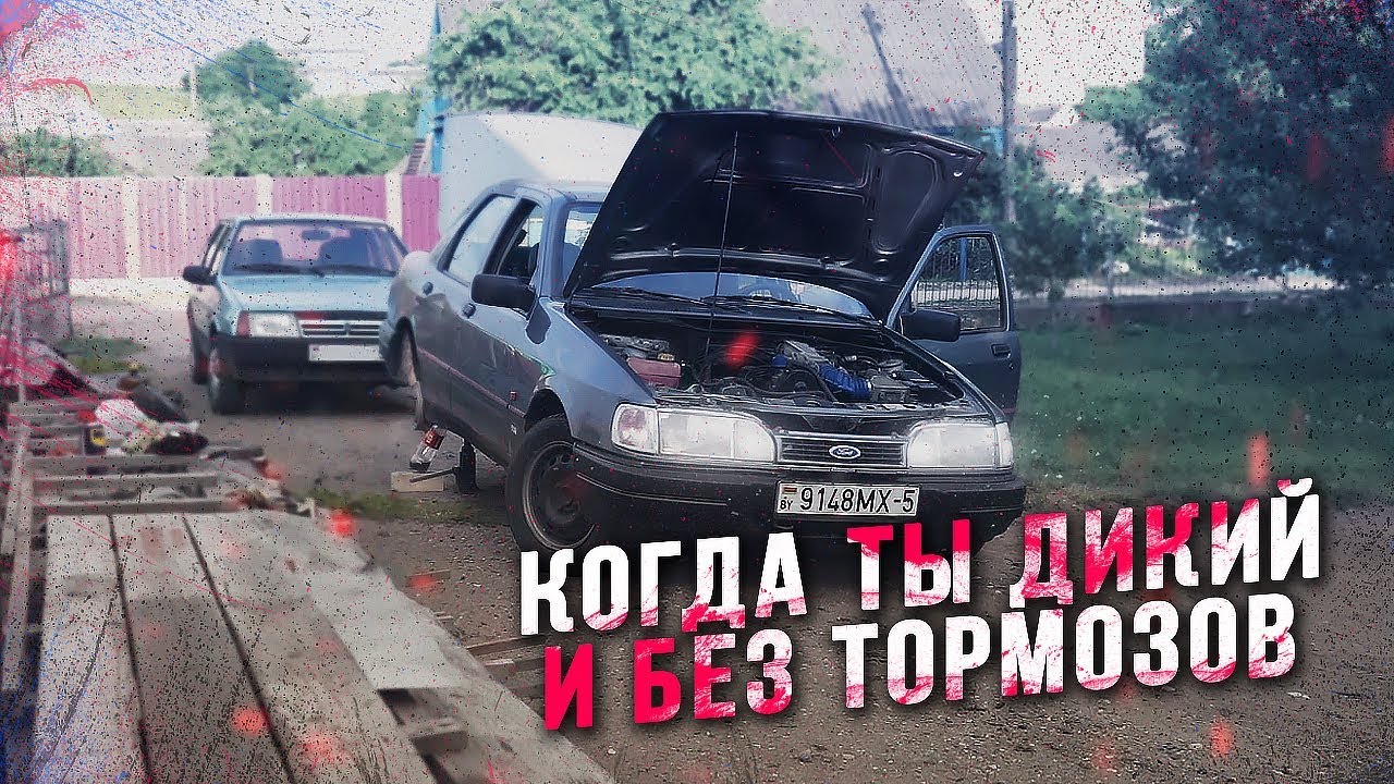 Ремонт Тормозов в целую Неделю - Ford Sierra 2.0
