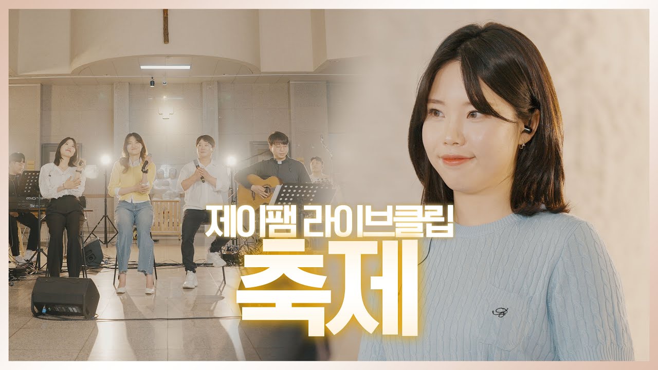 [ 제이팸 Live Clip Season.5 With Fr. 김영복 리카르도 ] 축제 - J fam (글,곡 Fr. 김태진 베난시오)