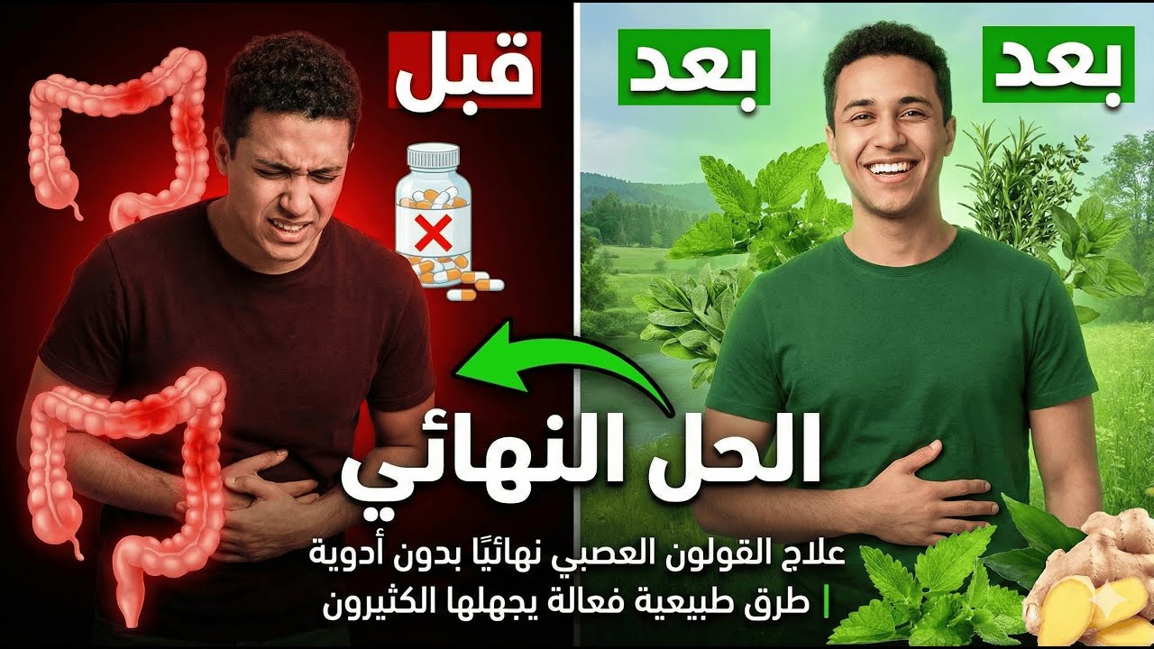 لماذا يصاب الأذكياء بالقولون العصبي؟ 🤔 #العلاج_الطبيعي