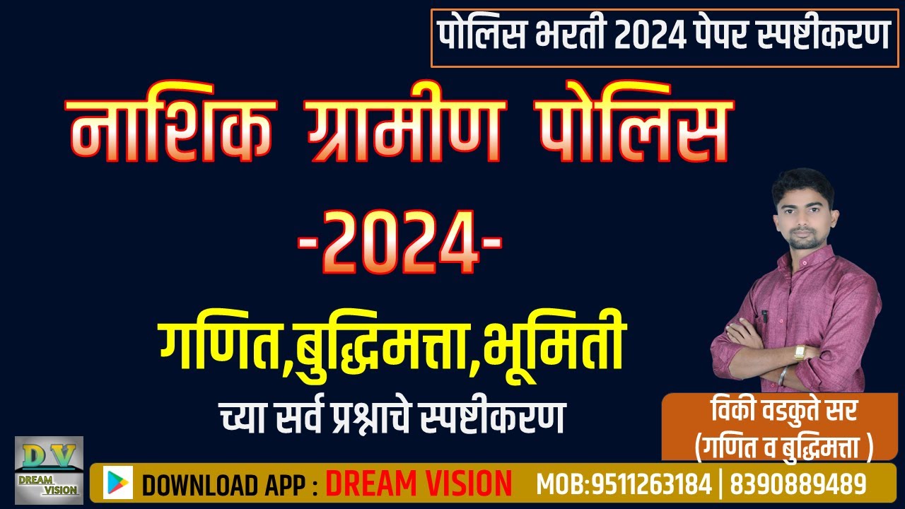 नाशिक ग्रामीण पोलिस 2024 | गणिताच्या प्रश्नाचे स्पष्टीकरण | MATHS & REASONING |#vicky_wadkute_sir