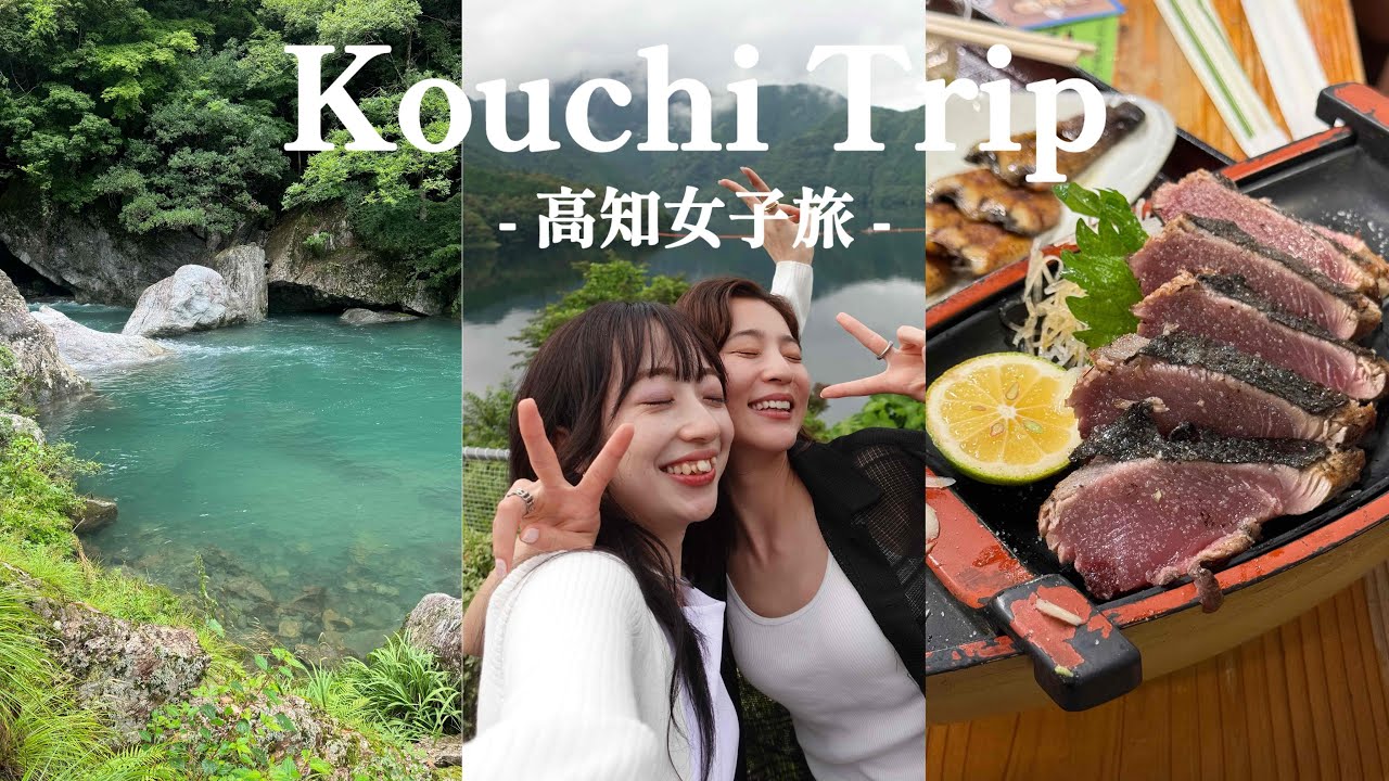 【女子旅】ENFPとINFJは相性抜群？高知の秘境の地がすごすぎた！