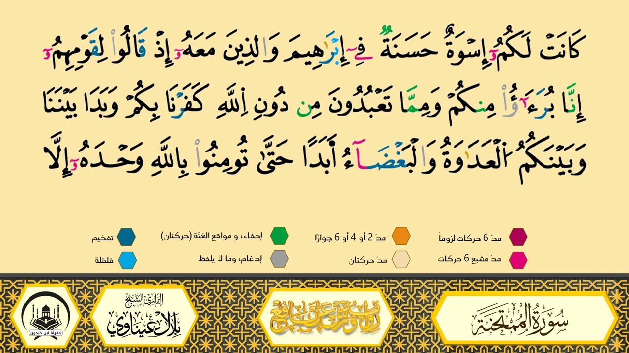 سورة الممتحنة برواية ورش عن نافع من طريق الأزرق بقصر البدل🔸المصحف المعلم🔹القارىء الشيخ بلال عيناوي