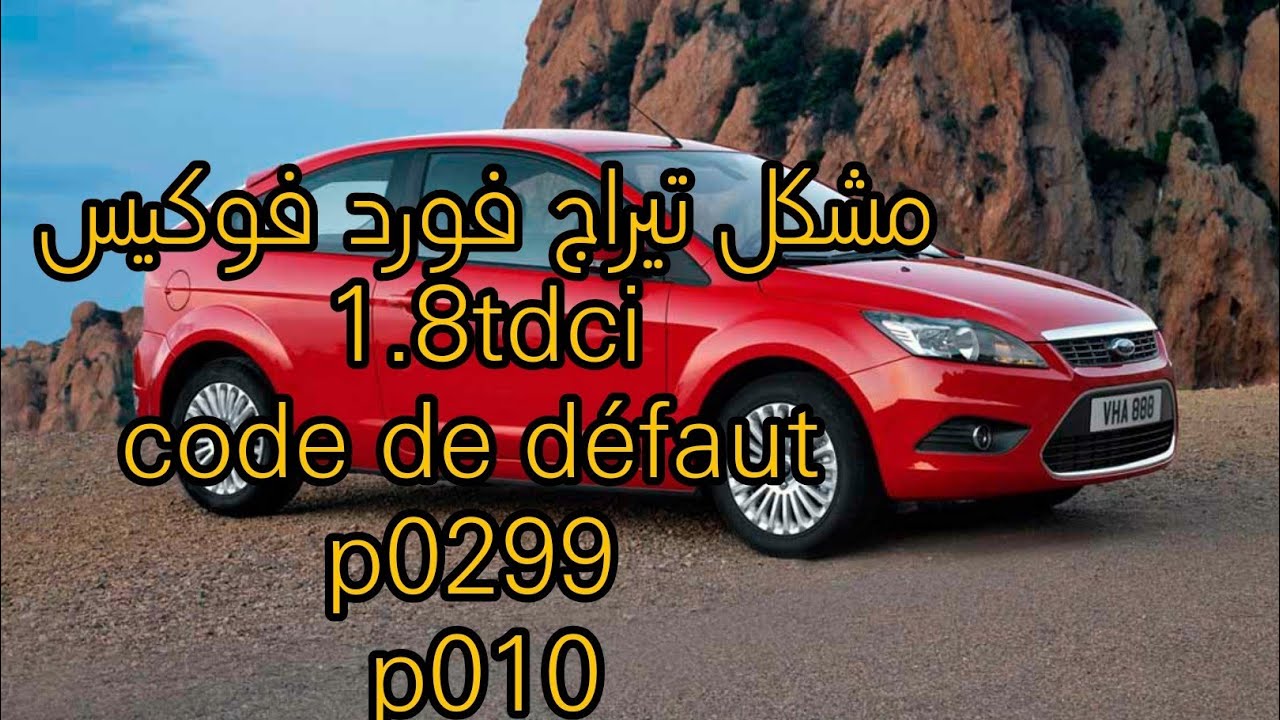 مشكل تيراج فورد فوكيس والسبب بسيط(panne de tirage ford focus 1.8tdci code defaut  p0299 -p010