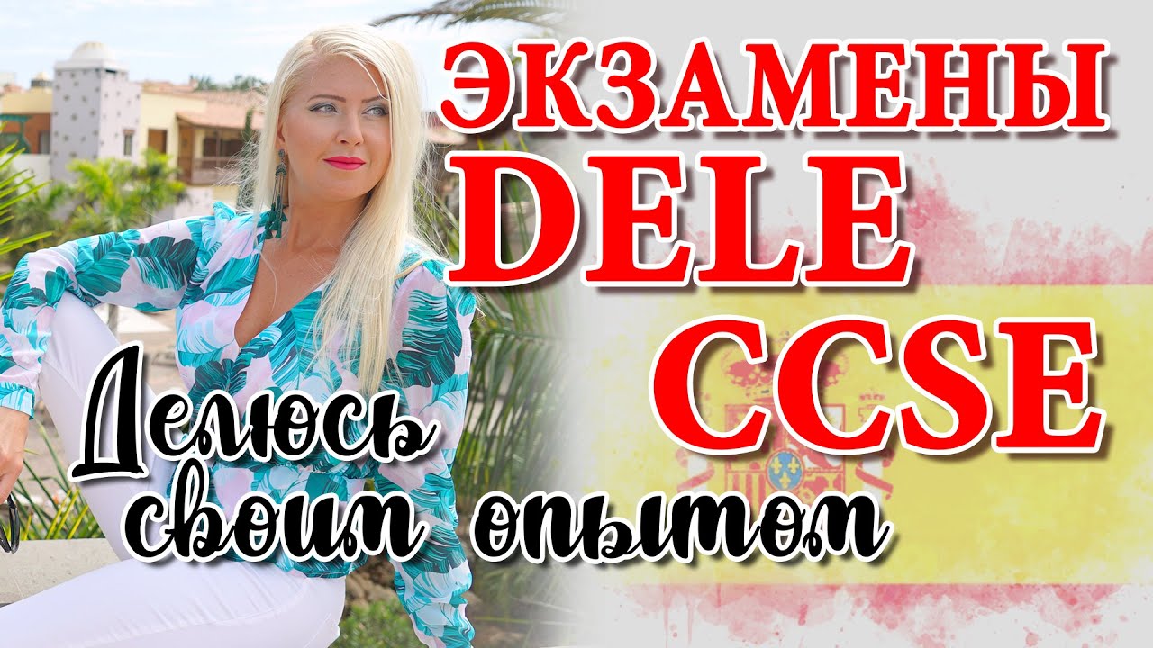 Экзамен DELE и CCSE для получения Испанского Гражданства. Как сдать экзамен ДЕЛЕ по испанскому языку