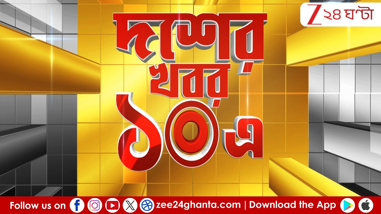10 AM Breaking | এই মুহূর্তের গুরুত্বপূর্ণ খবর | LIVE | Zee 24 Ghanta