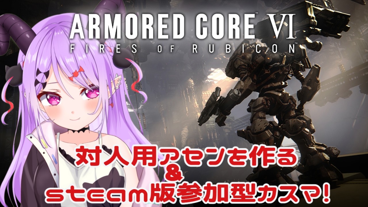 【#アーマードコア6 / #参加型 】#15 対人用のアセン組む！その後参加型カスマでぼこぼこにされる！【マナモ・ベルフェ】#armoredcore6 / #新人vtuber / #vtuber