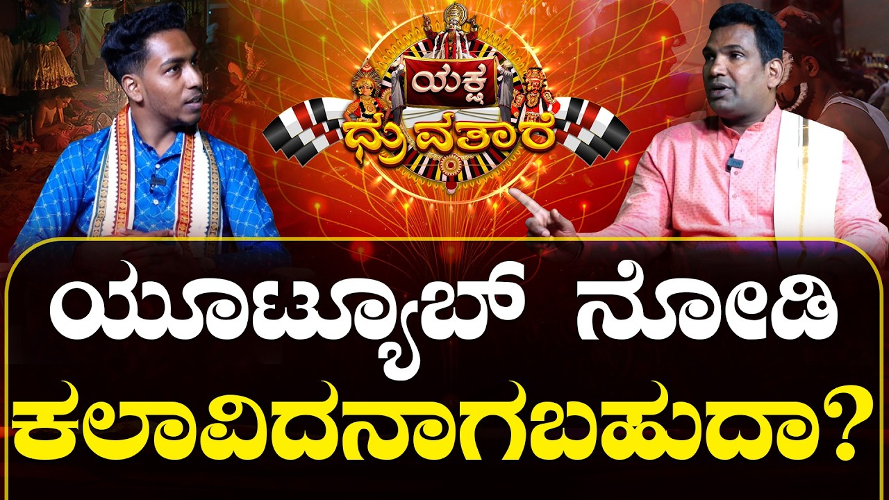 ತೆಂಕುತಿಟ್ಟು ಯಕ್ಷಗಾನ ರಂಗದ ಪ್ರಸಿದ್ಧ ಕಲಾವಿದ ಡಿ. ಮಾಧವ ಬಂಗೇರ ಕೊಳತ್ತಮಜಲು ಅವರ ಯಕ್ಷಪಯಣ