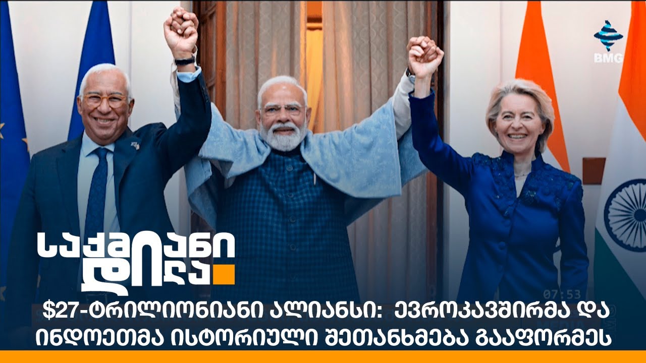$27-ტრილიონიანი ალიანსი: ევროკავშირმა და ინდოეთმა ისტორიული შეთანხმება გააფორმეს