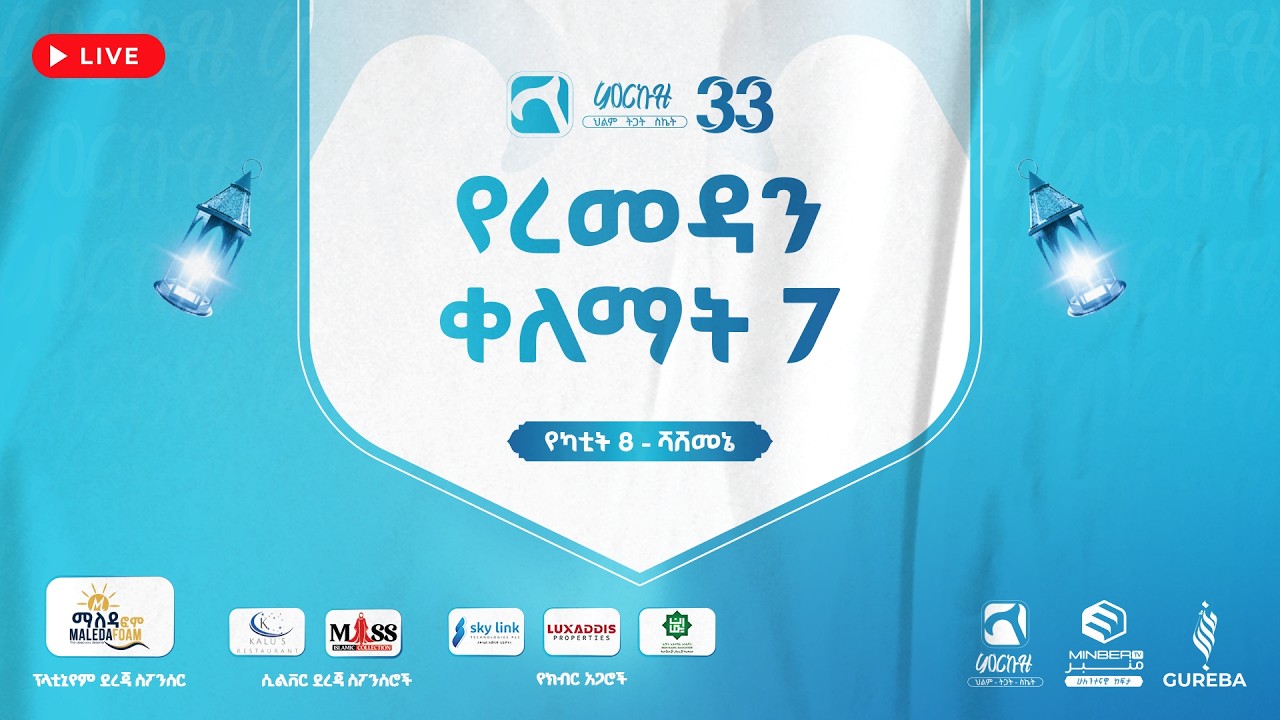 Mirkuz 33 | LIVE | Shashemene