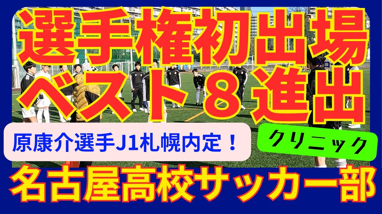 W-upスクエアパス！正確なパスに磨きをかける！選手権ベスト８進出！！名古屋高校クリニック【サッカートレーニング】