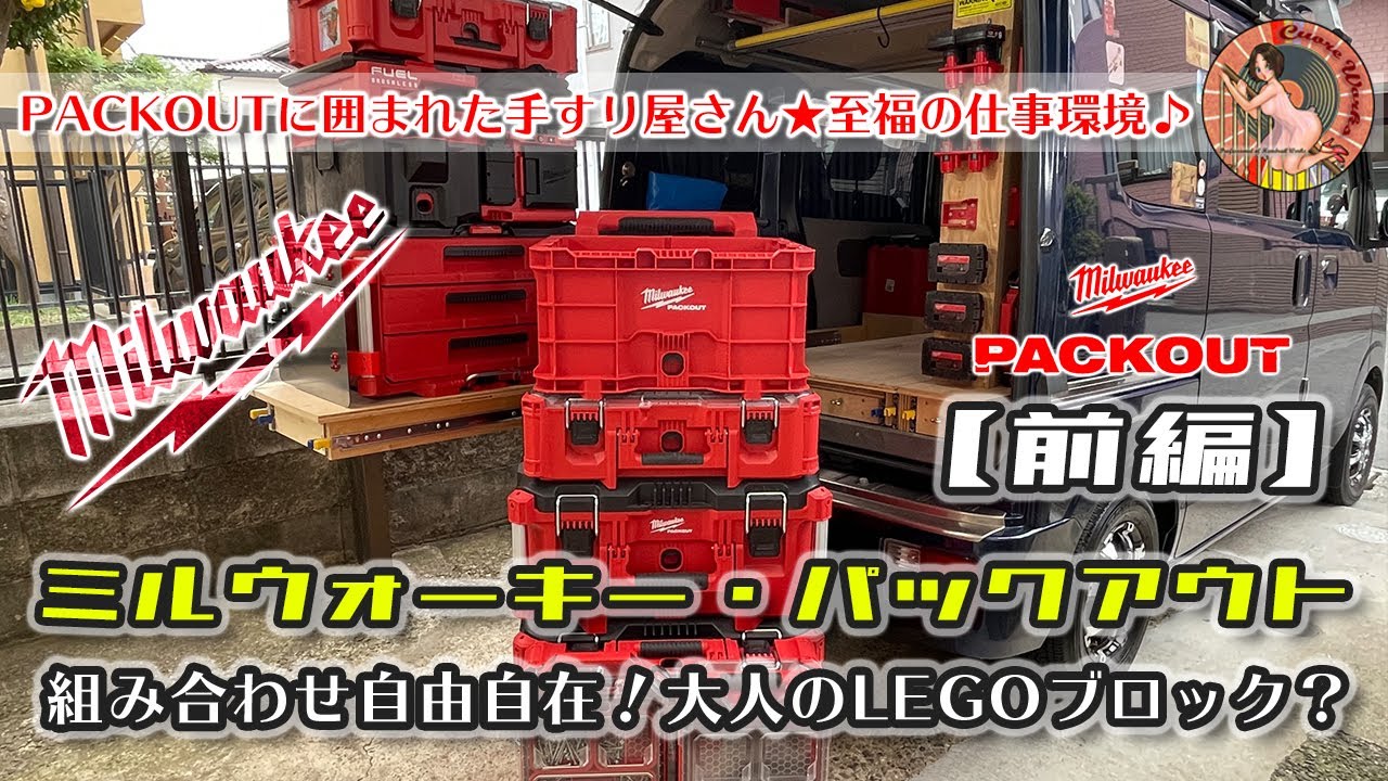 持ってるパックアウト全部見せます！ Milwaukee PACKOUT（ミルウォーキー パックアウト）手すり屋さんの赤箱を一挙紹介！【前編】