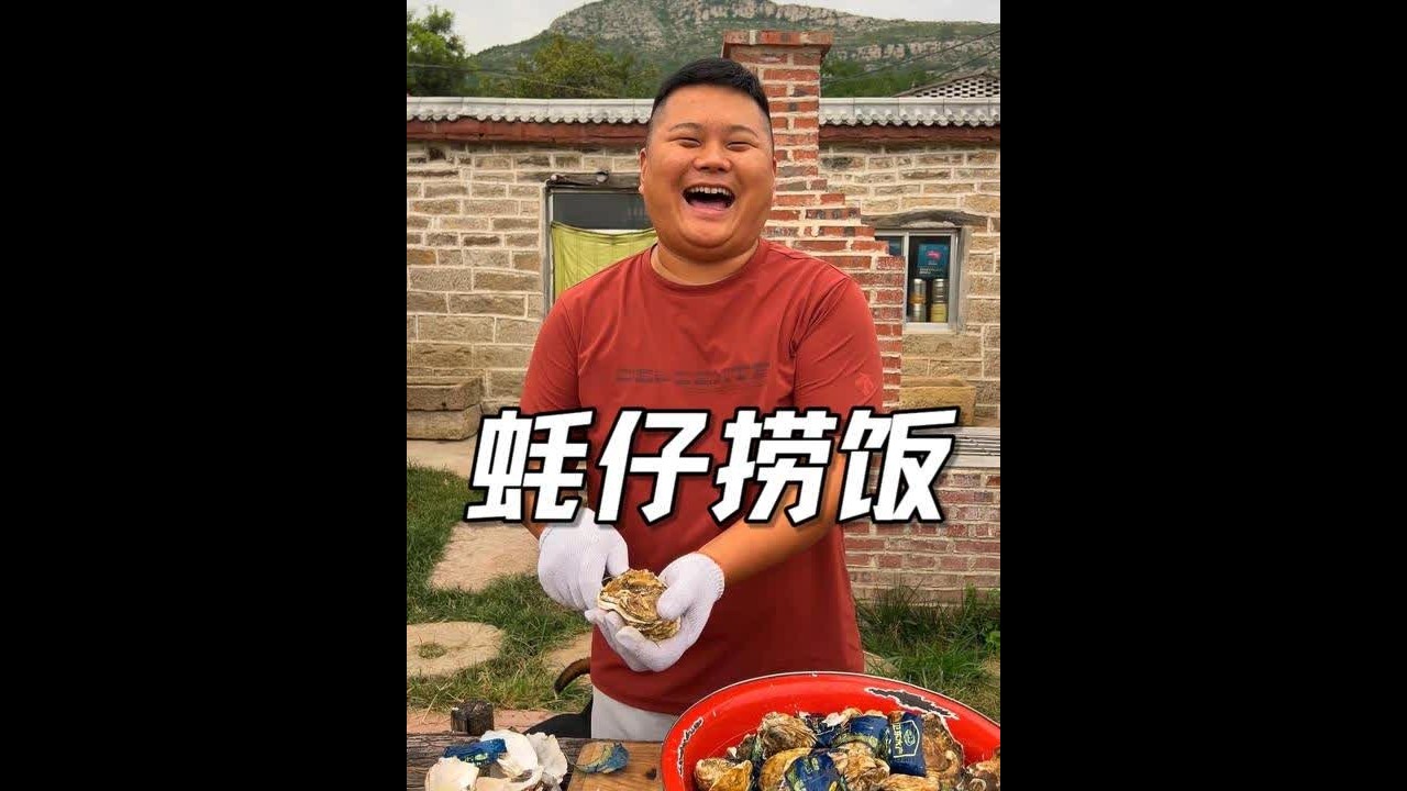 一百个生蚝做一碗饭，大家吃了都说好——蚝仔捞饭。@DOU+小助手 #好客山东好品山东  #抖音新农人 #美好丰收看山东 #星乡村星农人 #我的农村生活日记