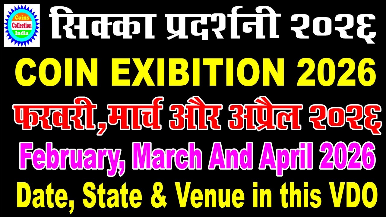 Coin exibition 2026 I February, March April I सिक्का प्रदर्शन I coin exibition dates