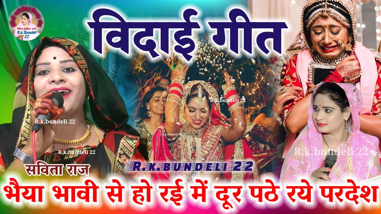 विदाई गीत👉भैया भावी से हो रई में दूर पठे रये परदेशे👈सविता राज लखनलाल हास्य savita raj ke vidai geet 