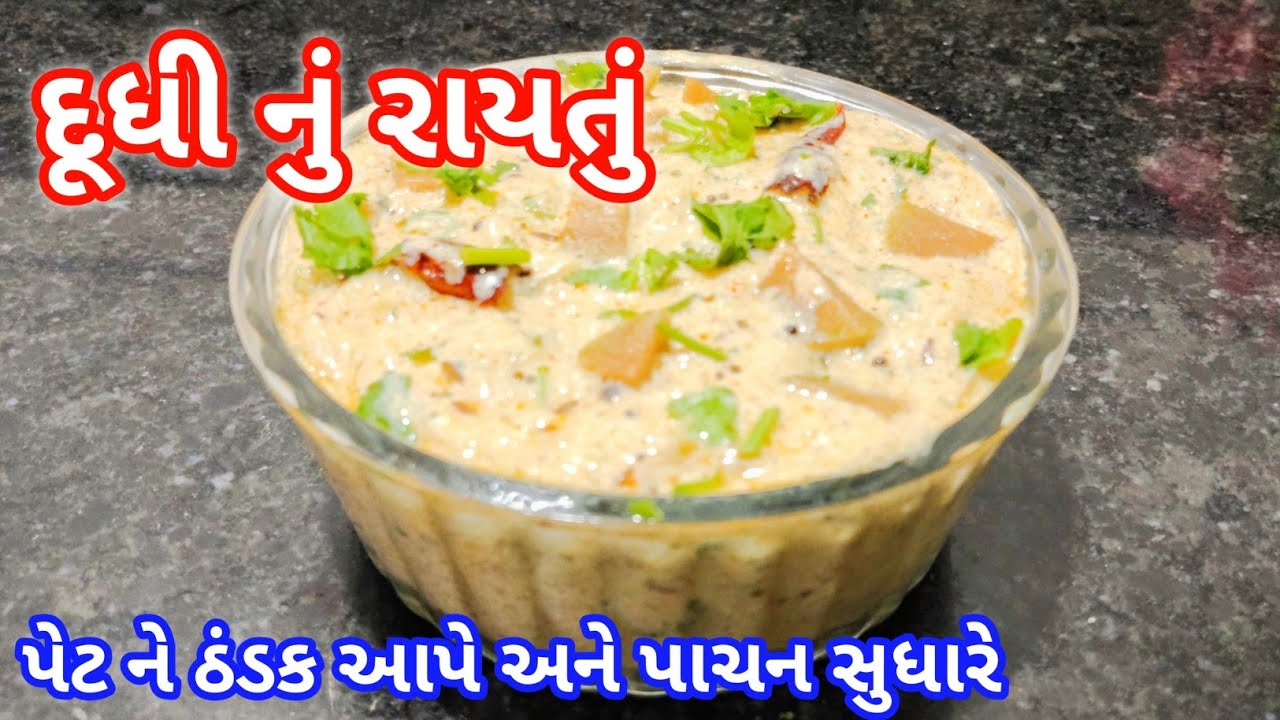 ઉનાળા માં પેટ ને ઠંડક આપે અને પાચન સુધારે એવું ગુણકારી દૂધી નું રાયતું | Raitu recipe | Summr recipe