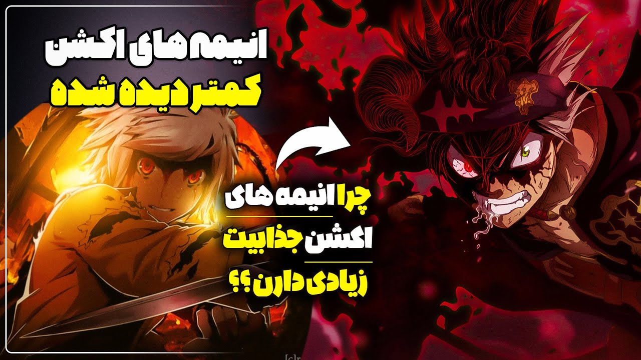 بهترین انیمه های اکشن که باید ببینید | 10 انیمه آندرریتد یا کمتر دیده شد که شاید ندیده باشید