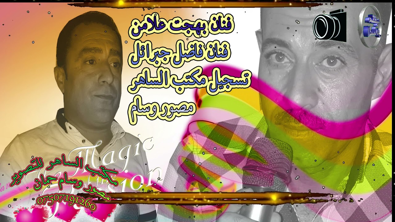مقام جديد فنان بهجت علامن  تصويرو تسجيل مكتب الساهر مصور وسام حمان