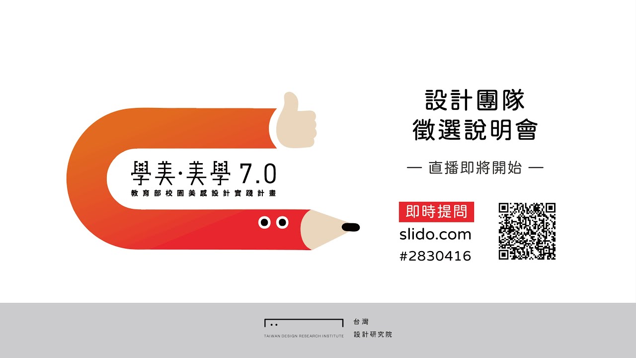 學美．美學7.0｜設計團隊徵選線上說明會