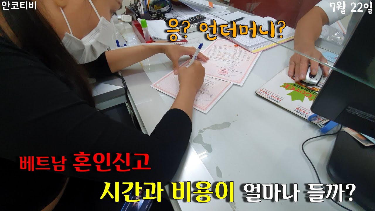 베트남 혼인신고 시간과 비용이 얼마나 들까? (응? 언더머니?)