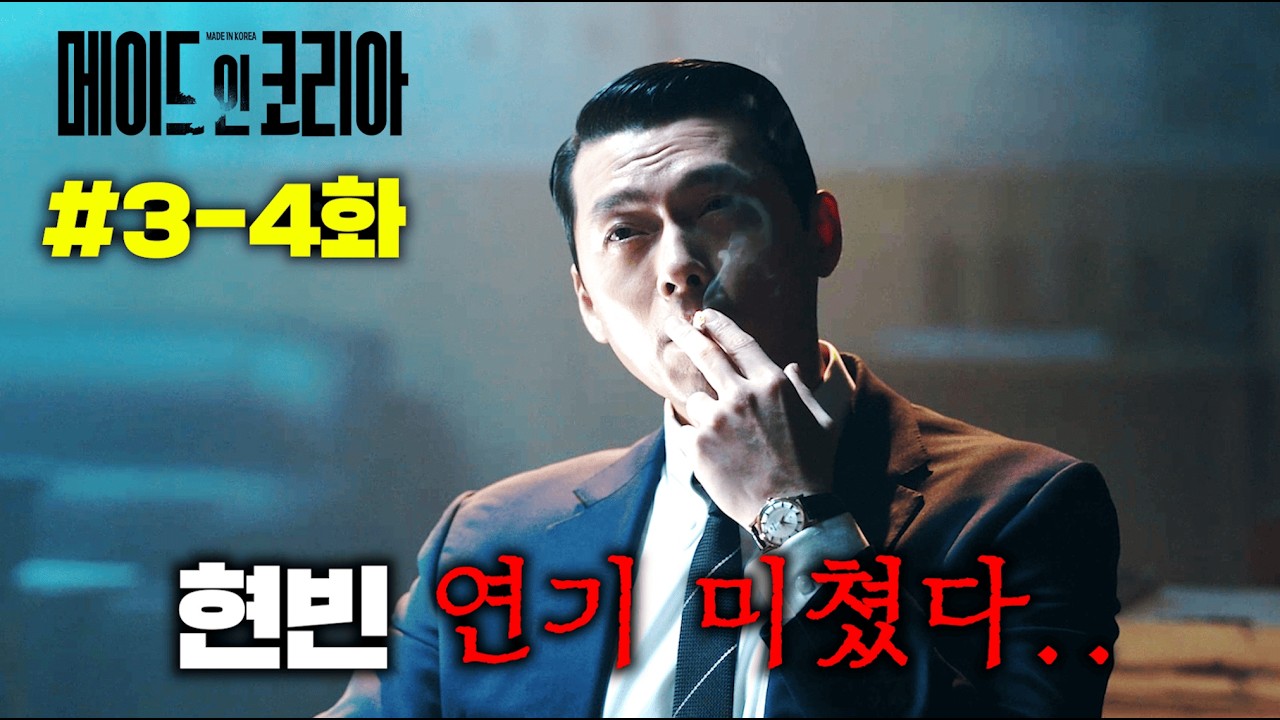 미친.. 디즈니+가 올해 제작비 다 때려박아, 1화 공개하자마자 전세계 3위 찍어버린, 2025년 종결작..!≪메이드 인 코리아≫ 3-4화,  현빈 대폭주 시작..! ㄷㄷ