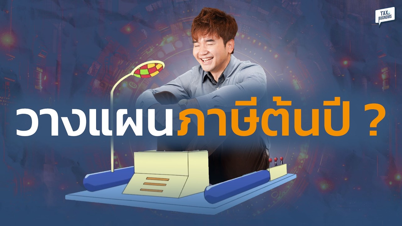 ผมเริ่มวางแผนภาษีตั้งแต่ต้นปี เพราะเหตุผลนี้ครับ