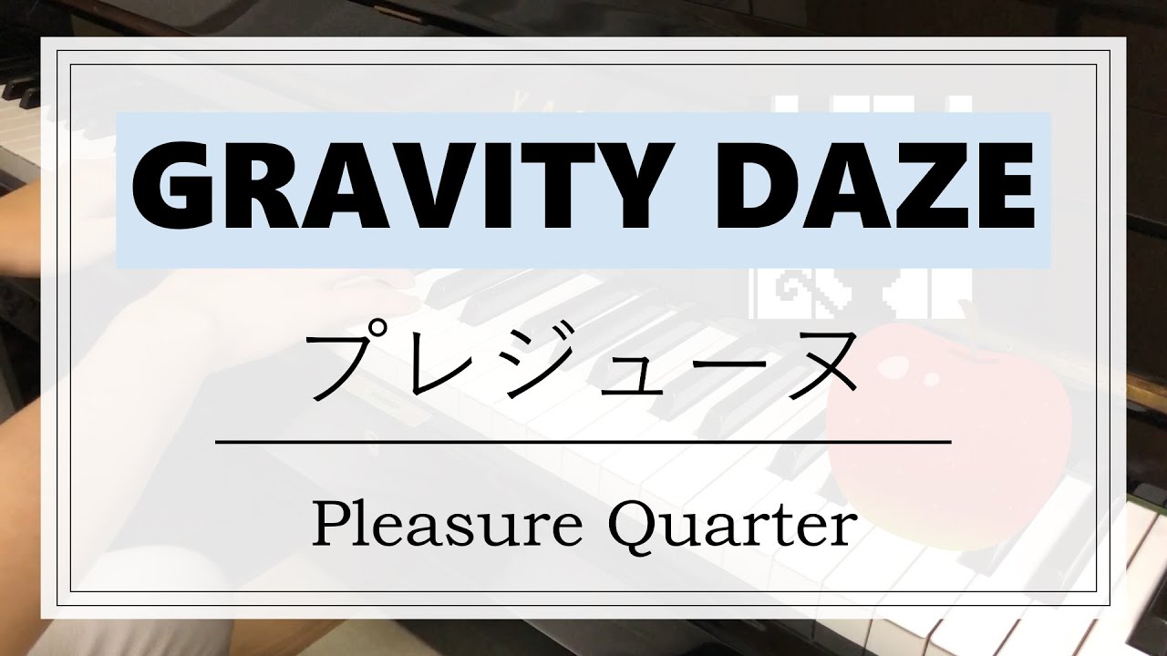 【ピアノ耳コピ】 プレジューヌ - Pleasure Quarter 「GRAVITY DAZE」