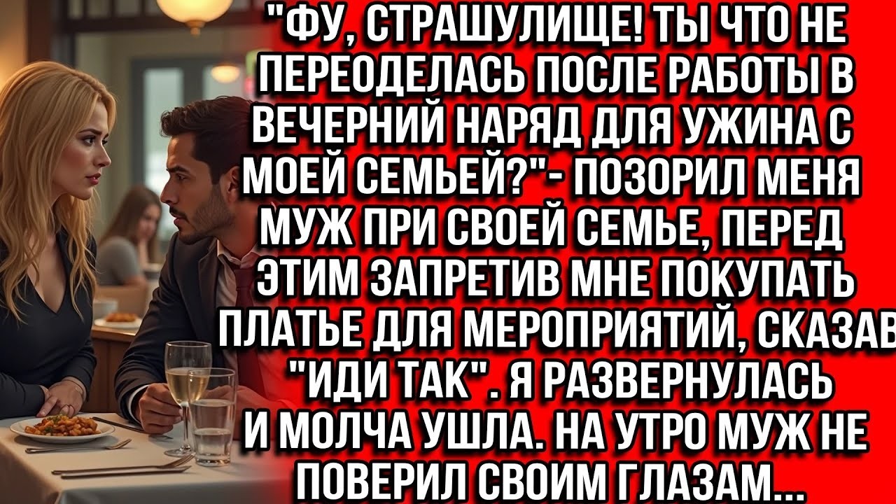 «ФУ! Ты что, не переоделась в вечерний наряд?!» — муж опозорил меня при всей семье. Я разверн и ушла