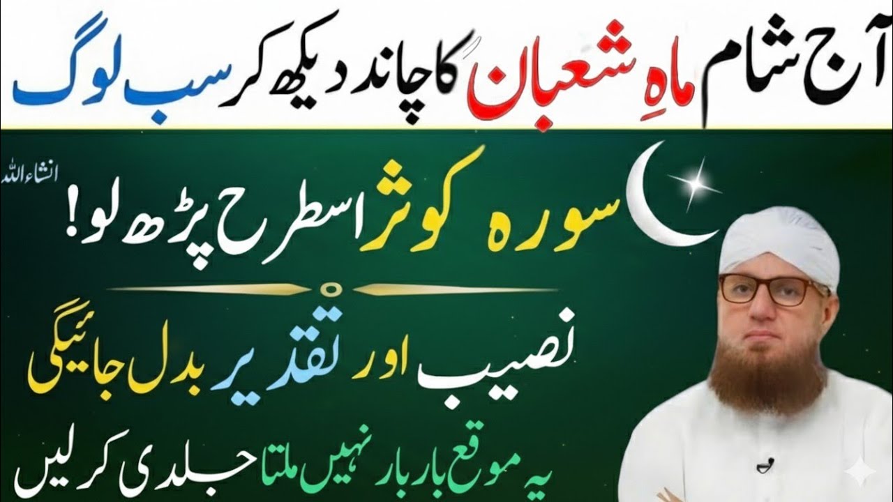 Shaban Ka Chand 2026 | Surah Kausar Ka Khas Powerful Wazifa | Har Murad Poori | Abdul Habib Attari