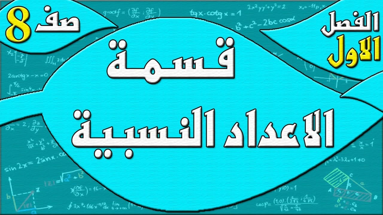 قسمة الاعداد النسبية  - رياضيات الصف الثامن - الفصل الاول  , مهندس نايف العنزي