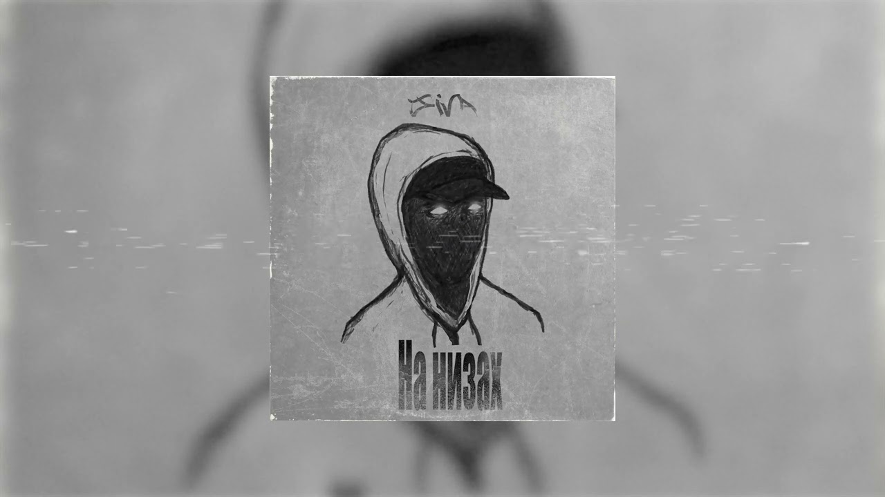 Jiva - На низах (prod. by Jiva Beatz)