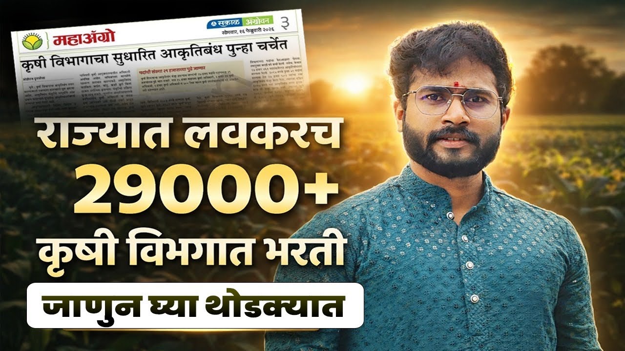 कृषी विभाग भरती ।। Agri dept vacancy 2026