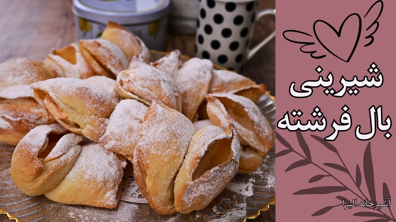شیرینی بال فرشته لهستانی،  ترد و خوشمزه