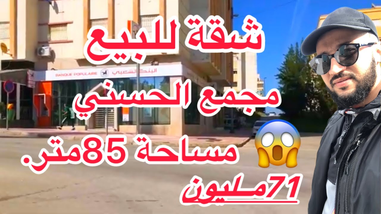 #شقة للبيع طنجة مجمع الحسني( 3)بيوت.سيجور وصالون  كوزينة وحمام طابق( 4)+أسنسور #عقارات #للبيع #شقق