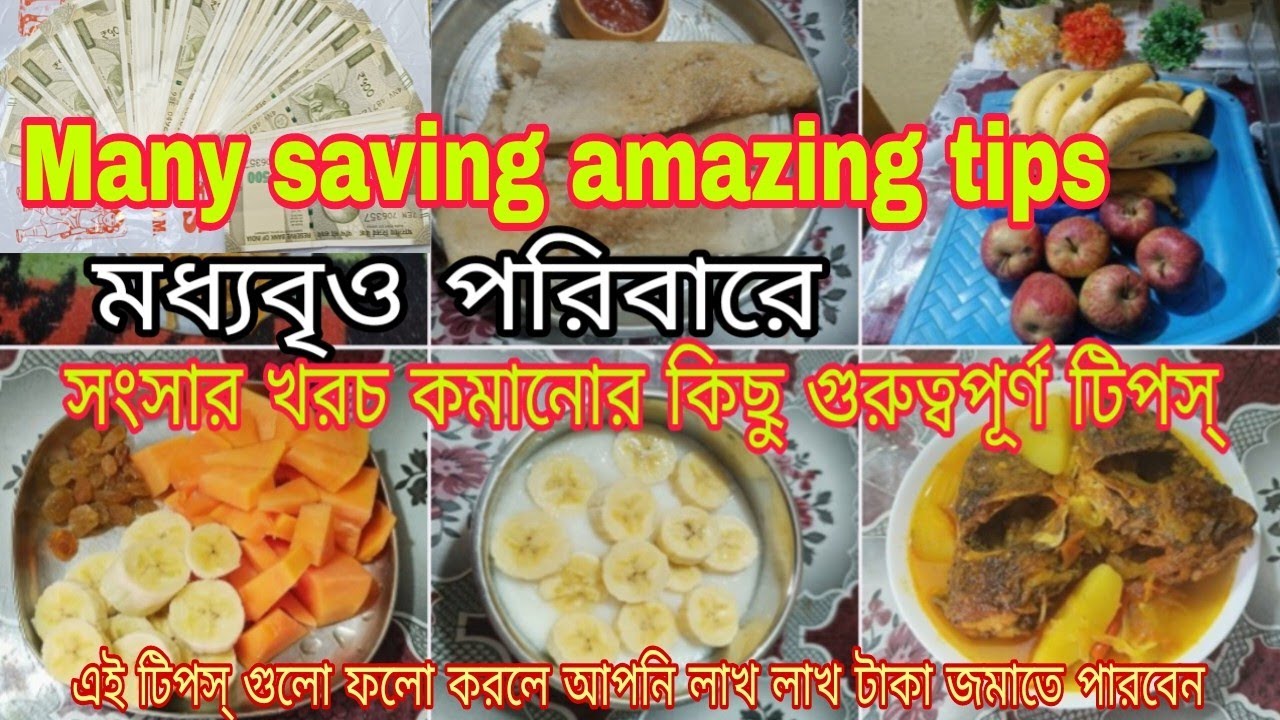 অভাবের সংসারে খরচ কমানো এবং টাকা জমানোর কিছু গুরুত্বপূর্ণ টিপস Mani Saving Idea 
