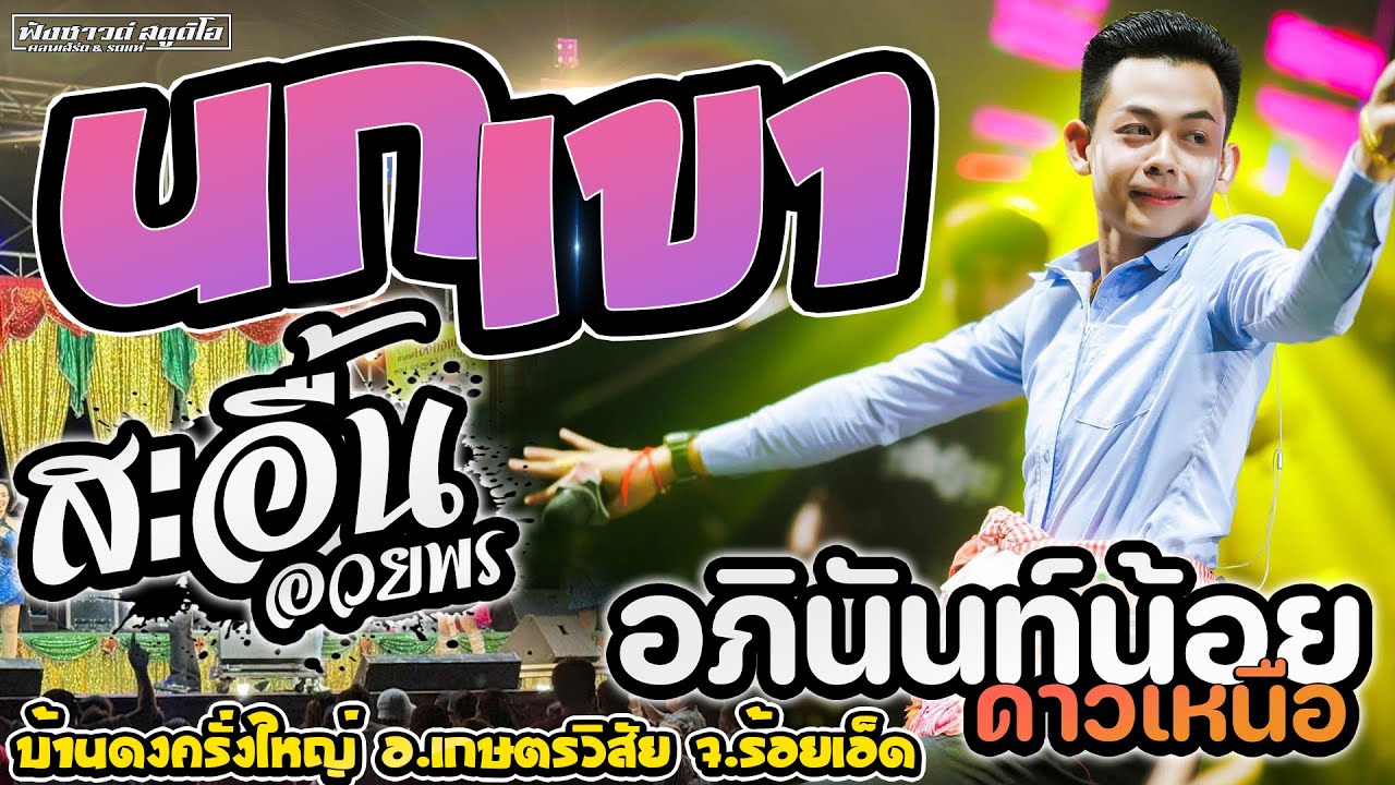 นกเขา | #สะอื้นอวยพร - [ อภินันท์น้อย ดาวเหนือ ] บ้านดงครั่งใหญ่ อ.เกษตรวิสัย จ.ร้อยเอ็ด