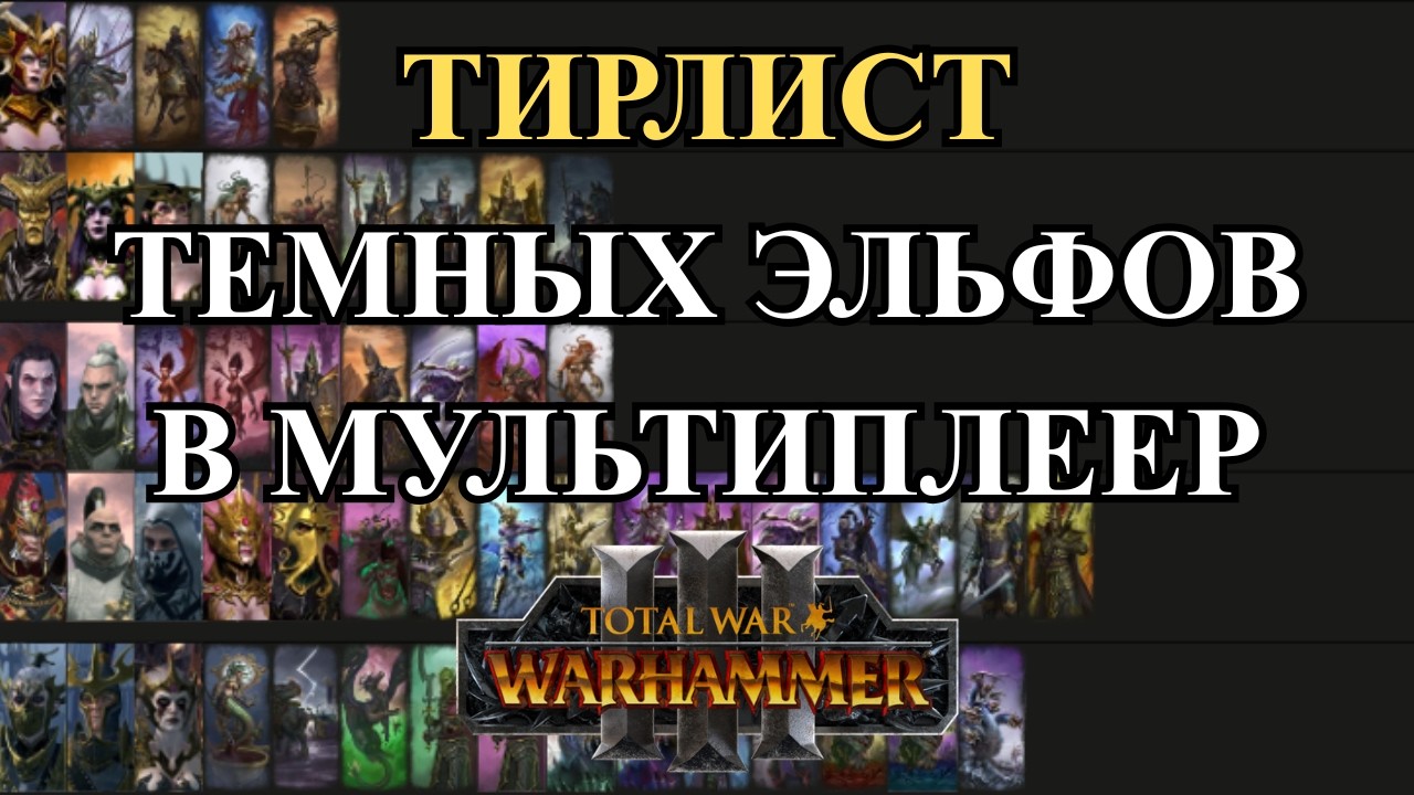 ТИРЛИСТ ТЕМНЫХ ЭЛЬФОВ В СЕТЕВОЙ ИГРЕ - TOTAL WAR WARHAMMER 3