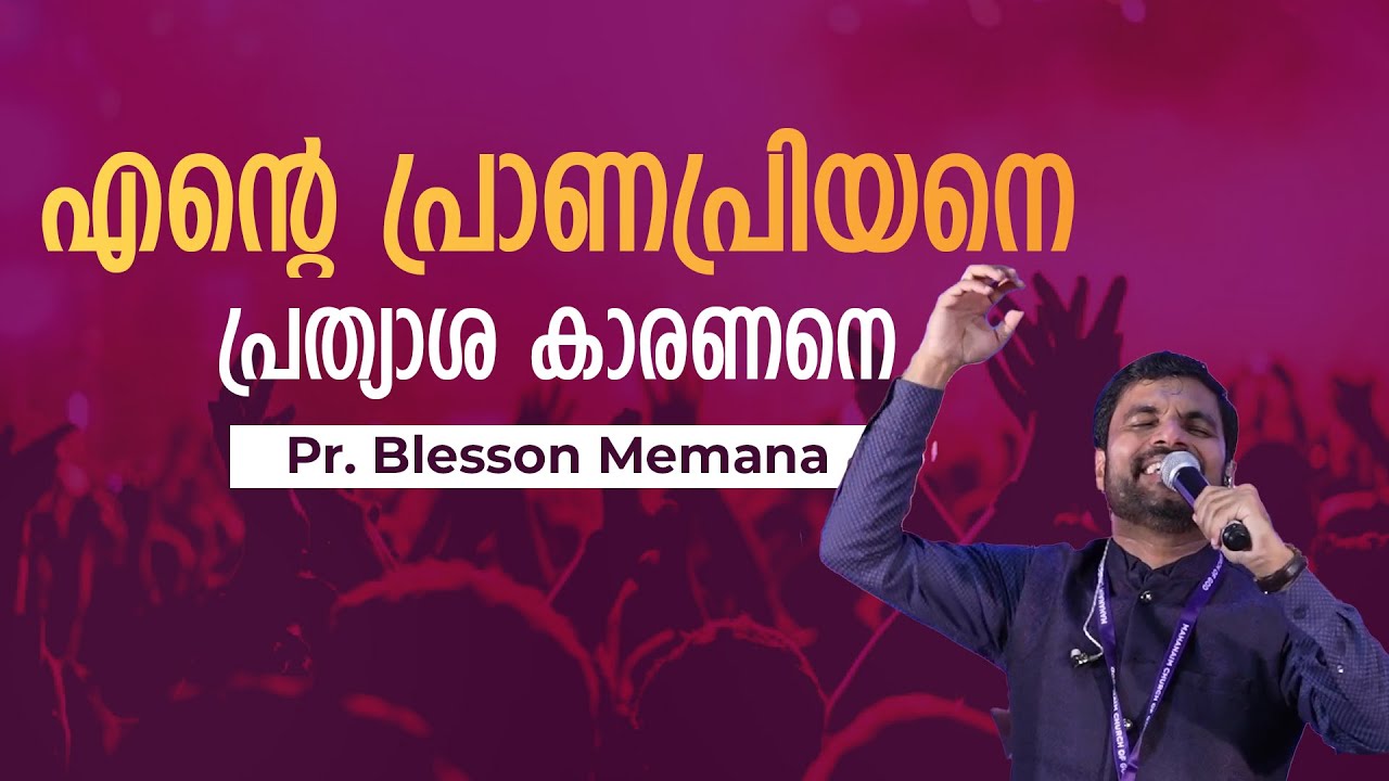 എന്റെ പ്രാണപ്രിയനെ പ്രത്യാശ കാരണനെ! Pr  Blesson Memana