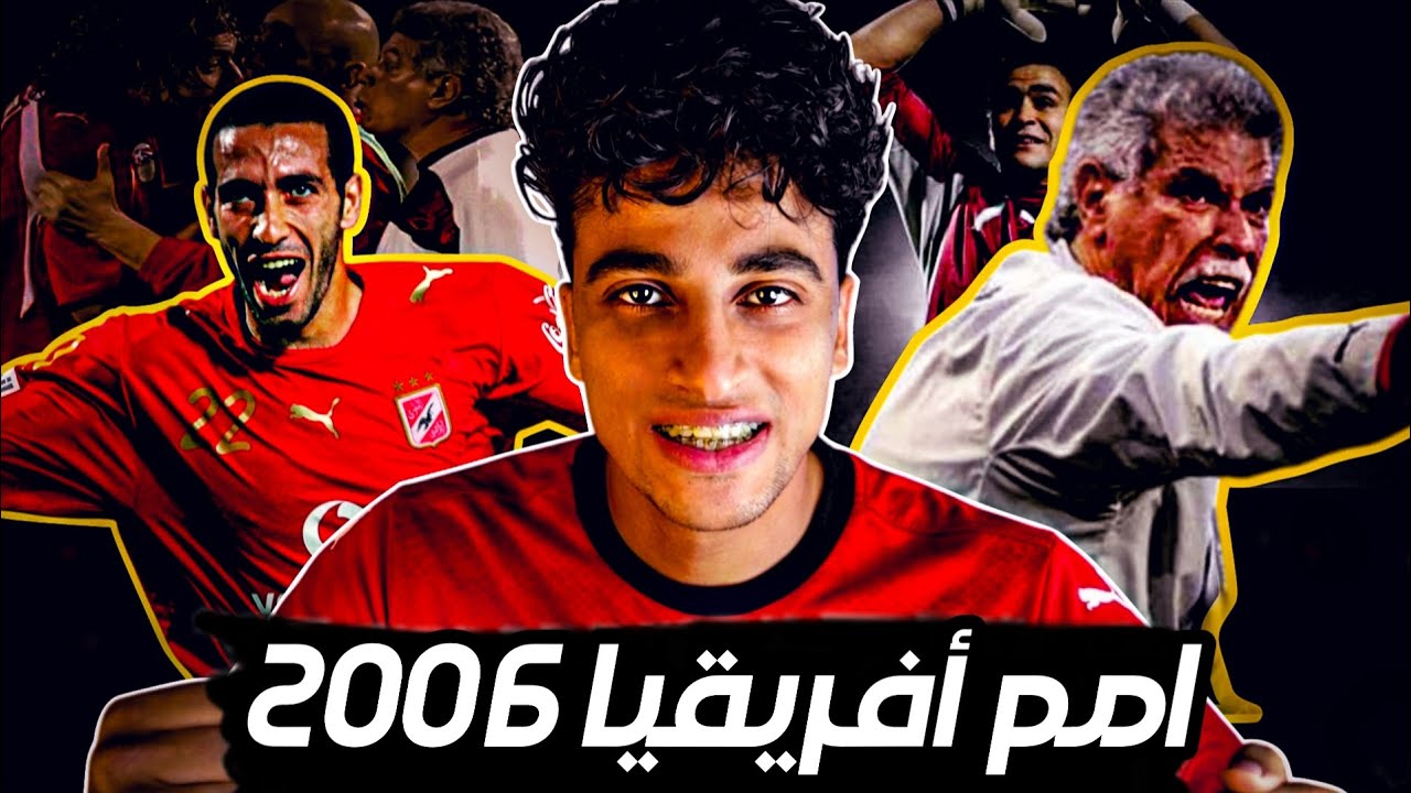 ليه بطولة 2006 أعظم بطولة في تاريخ مصر؟