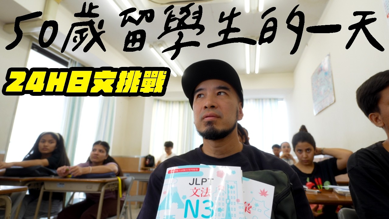 50歲的腦袋，還學得會新語言嗎？挑戰24小時只講日文