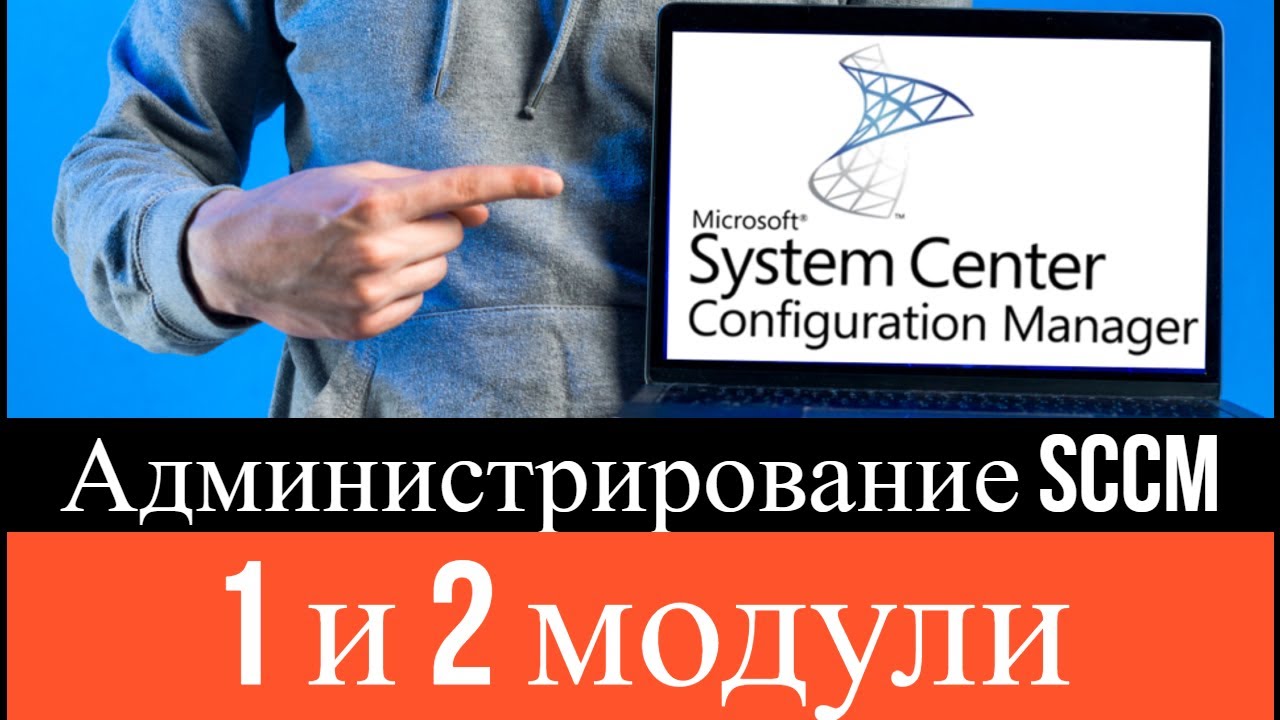 М20703: 1B Администрирование System Center Configuration Manager (SCCM) - 1 и 2 модули